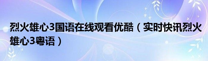 烈火雄心3国语港剧屋 烈火雄心3电视剧