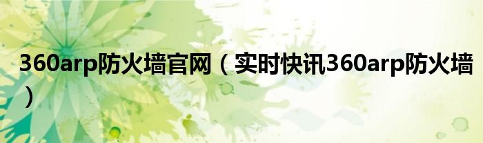 360的防火墙怎么关闭 360的防火墙怎么样