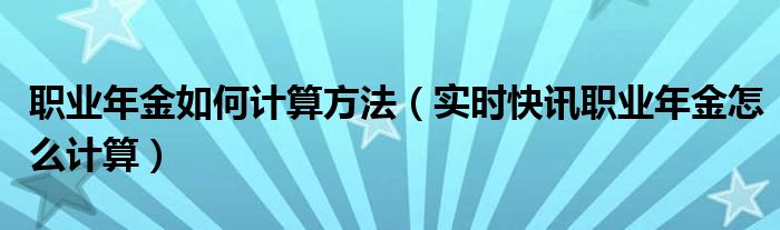 职业年金计算公式 职业年金计算方法山东