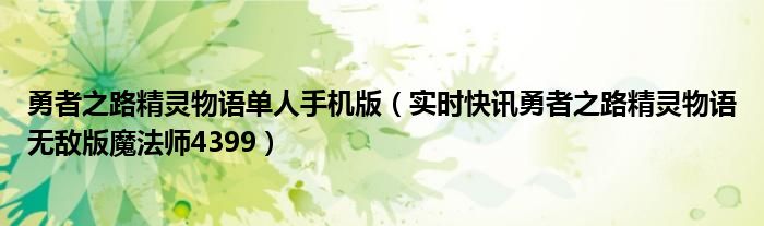 勇者之路精灵物语手机版怎么下 勇者之路精灵物语免费下载