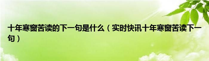 十年寒窗为山九仞岂能功亏一篑 十年寒窗为什么叫十年寒窗