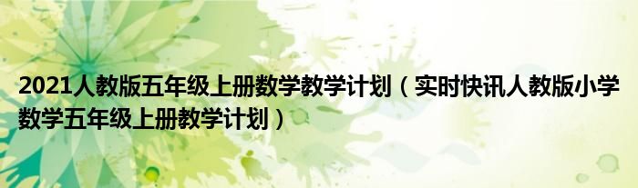 人教版五年级数学教学计划进度表 2022版五年级数学人教版教学计划
