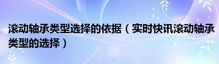 滚动轴承的常用装配方法有 滚动轴承的常用类型有哪些?