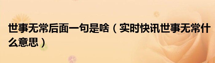 世事无常的真正意思 世事无常的下一句是什么