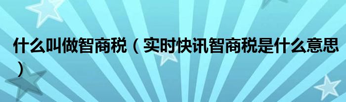 最近网上流传的热梗coconut 最近网上流传的智商税是什么意思