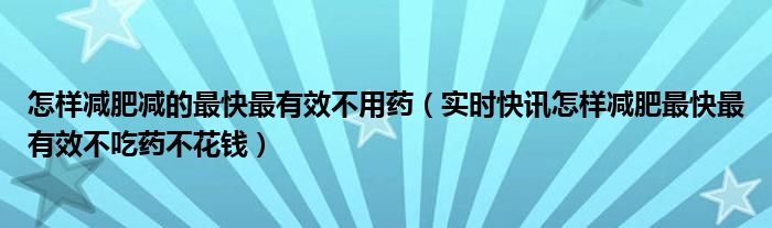 怎样减肥减肚子最快最有效的方法 怎样减肥减得最快最有效