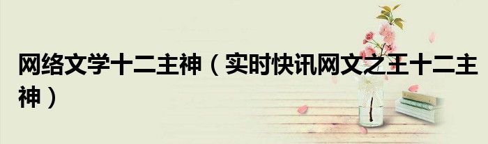 十二主神起点 网文十二主神百度百科