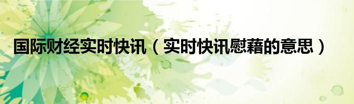 国际财经时报 即时国际