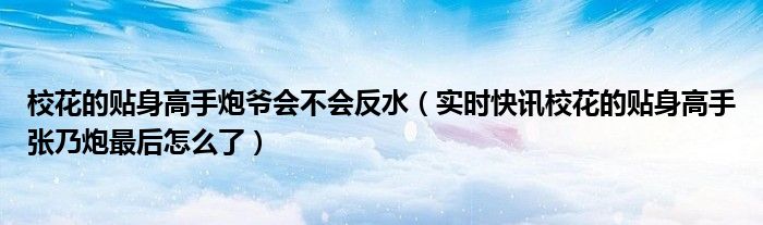 校花的贴身高手炮爷 校花的贴身高手哪一集浴室拆炸弹