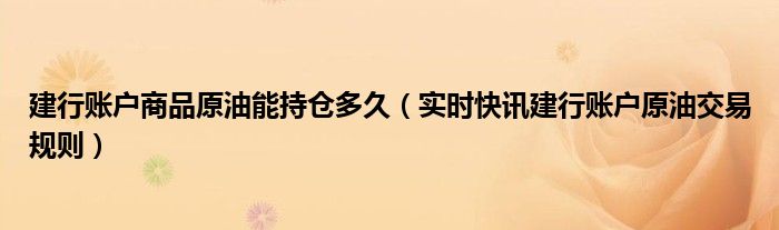 建行原油期货 建行原油期货行情