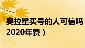 奥拉星买号的人可信吗（实时快讯奥拉星好号2020年费）