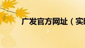 广发官方网址（实时快讯广发网）