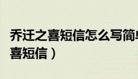乔迁之喜短信怎么写简单点（实时快讯乔迁之喜短信）