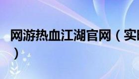 网游热血江湖官网（实时快讯仿官方热血江湖）
