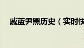 戚蓝尹黑历史（实时快讯戚蓝尹潜规则）