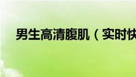 男生高清腹肌（实时快讯男生腹肌图片）