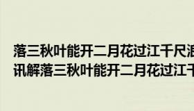 落三秋叶能开二月花过江千尺浪入竹万竿斜的谜底（实时快讯解落三秋叶能开二月花过江千尺浪入竹万竿斜）