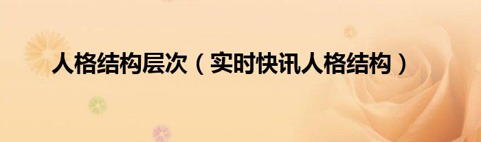 人格结构的概念 人格结构完整