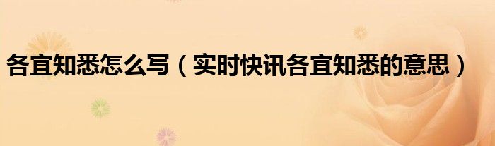 各宜知悉的意思 各宜知悉的解释