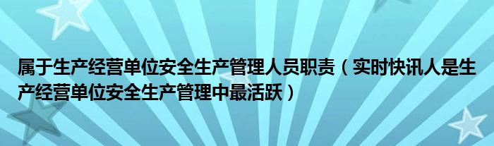 生产经营单位应当对从业人员进行安全生产教育和培训 生产经营单位的安全管理人员职责
