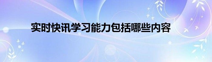 实时快讯360 实时的快讯是怎么做的