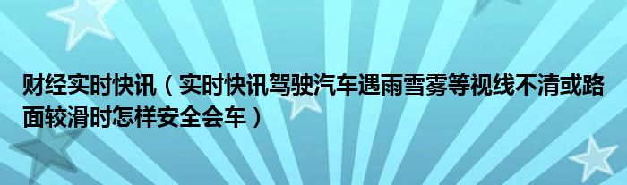 财经快报 财经快讯实时