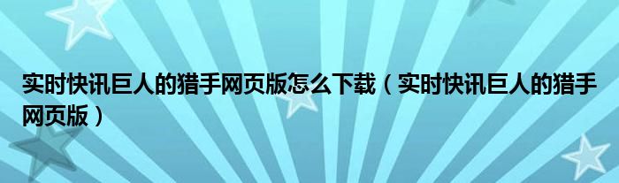 巨人的猎手游戏 巨人的猎手手机新版怎么下