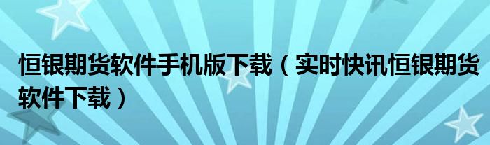 恒银期货官网 恒银期货平台正规吗