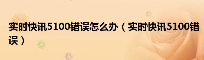 5100报错 网络异常51001怎么解决