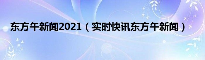 东方新闻 百度百科 东方新闻官网
