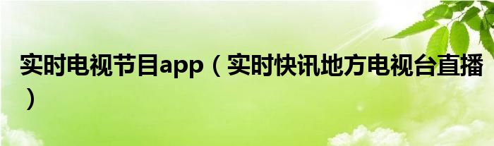 电视实时看电视直播的软件 实时电视app哪个好
