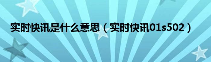 实时快讯链接 实时新闻快讯