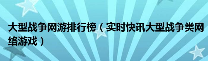 有没有大型战争游戏 大型战争游戏大全