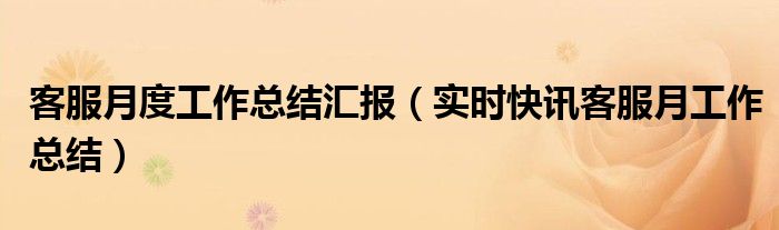 客服部门年度工作总结 客服部门年终总结工作计划
