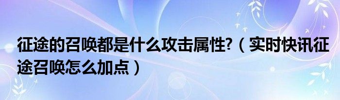 征途召唤怎么加点(包括技能和属性点) 征途游戏召唤加什么属性点