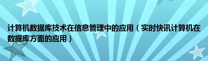 数据库管理工程师 数据库管理系统信息技术