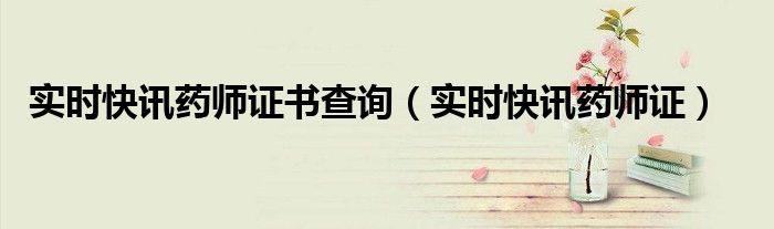 药师资格证查询入口 药师信息查询平台