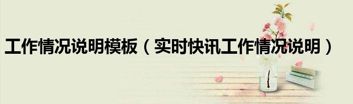 近期工作情况说明范文 汇报每日工作情况模板