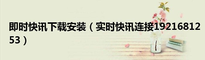 即时快讯手机最新版下载 既时快讯