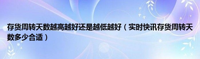 存货周转天数与库销比 存货周转天数和销量