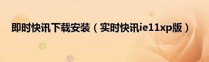 即时资讯完整版 实时快讯小程序