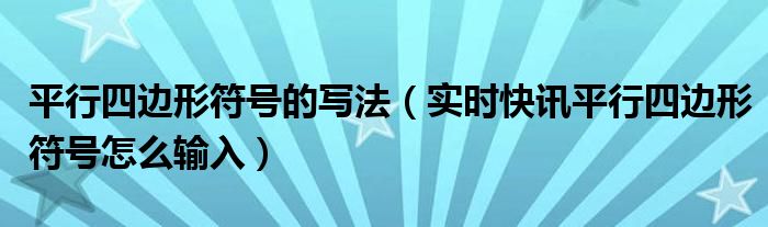平行四边形周长计算公式 平行四边形字母符号
