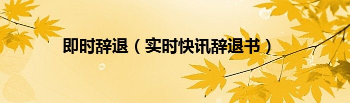 即时辞退怎么赔偿 即时辞职什么意思