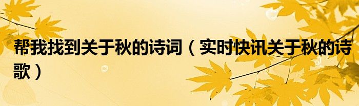 帮我找一下七年级关于校园题材的作文 帮我找一下关于中秋的诗