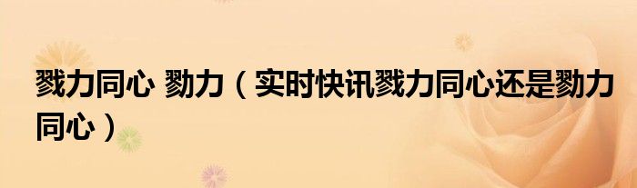 勠力同心聚力前行教职工大会ppt 勠力同心聚力同行