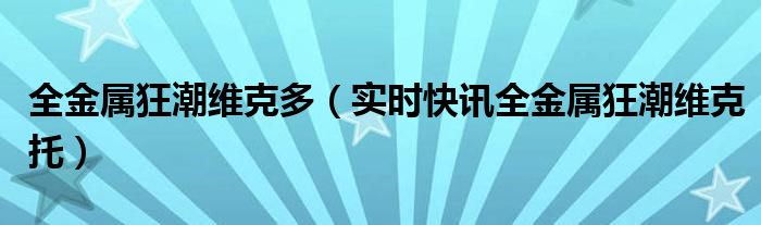 金属狂潮cos 金属狂潮维克托皮肤多少钱
