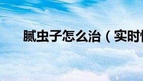 腻虫子怎么治（实时快讯腻虫怎么治）