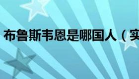 布鲁斯韦恩是哪国人（实时快讯布鲁斯韦恩）
