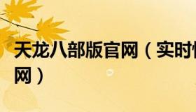 天龙八部版官网（实时快讯天龙八部仿官私服网）