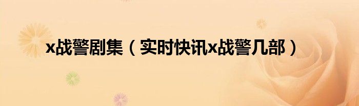 x战警天启是x战警第几部 x战警全集在线播放